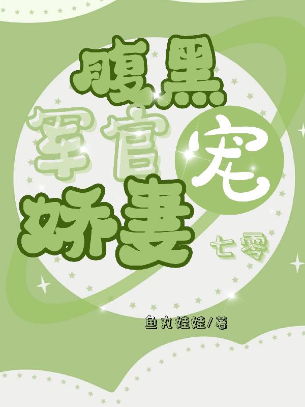 七零：腹黑军官宠娇妻
