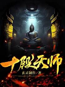 十殿天师