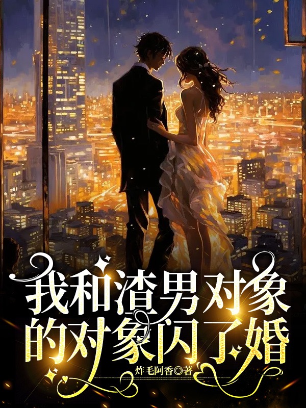 我和渣男对象的对象闪了婚