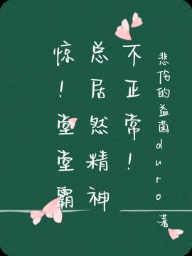 惊！堂堂霸总居然精神不正常！