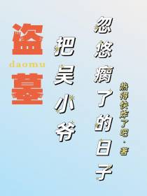 盗墓：把吴小爷忽悠瘸了的日子