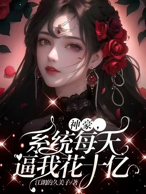 神豪,系统每天逼我花十亿