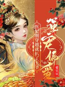 医妃刚穿越就扒了王爷,强宠偏爱