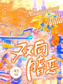 暗恋双生