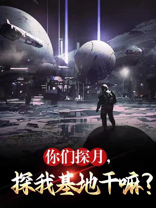 你们探月,探我基地干嘛？