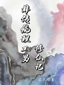非传统理工男修仙记