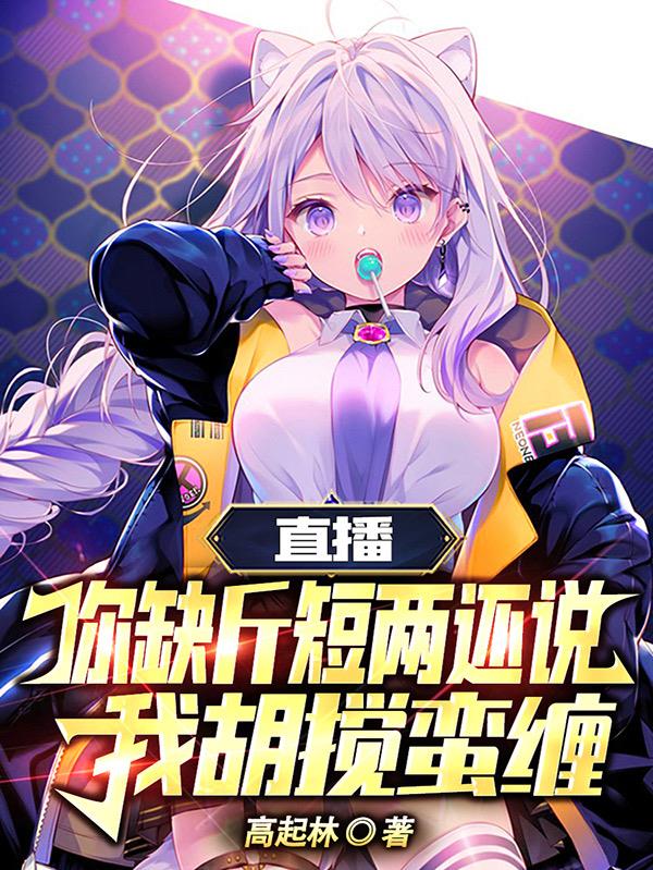 直播：你缺斤短两还说我胡搅蛮缠