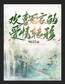 欢喜冤家的爱情转移