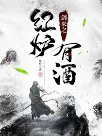 剑来之红炉有酒