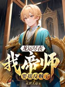 龙运尽丧,我帝师要摇反贼了
