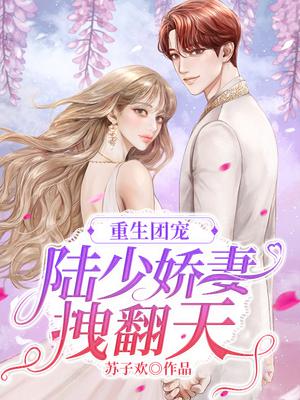 重生团宠：陆少娇妻拽翻天
