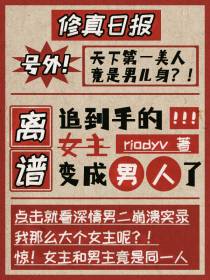 离谱,追到手的女主变男人了