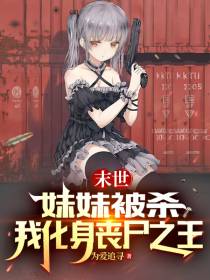 末世：妹妹被杀,我化身丧尸之王
