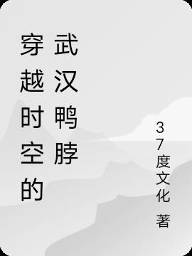 穿越时空的武汉鸭脖
