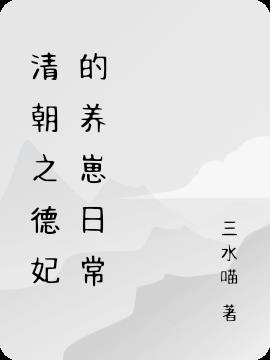 清朝之冷宫的养崽日常