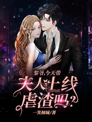 黎爷,今天带夫人上线虐渣吗？