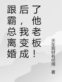 跟霸总离婚后,我变成了他老板！