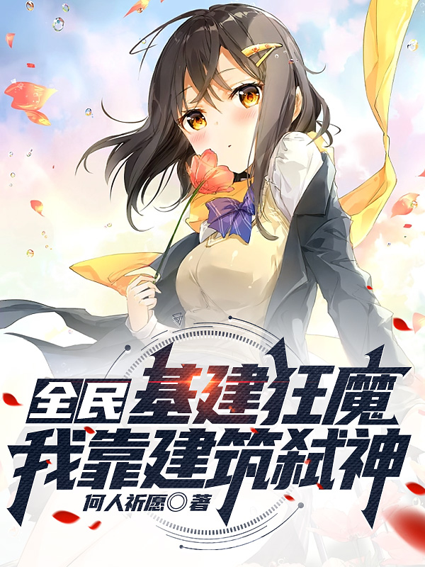 全民：基建狂魔,我靠建筑弑神