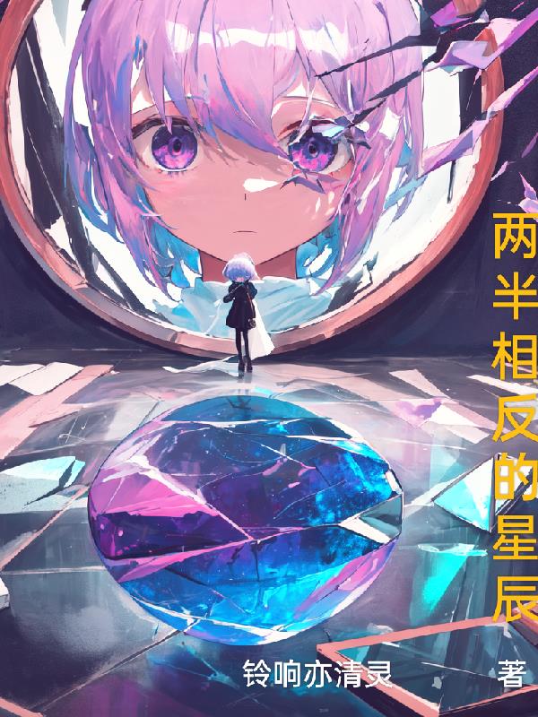 两半相反的星辰