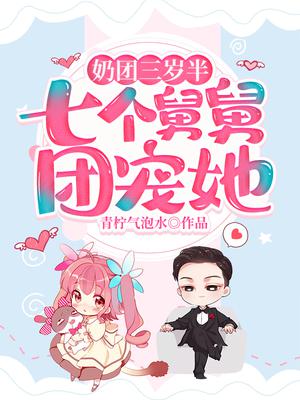 奶团三岁半,七个舅舅团宠她