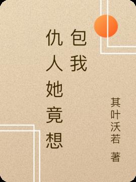 仇人她竟想包我