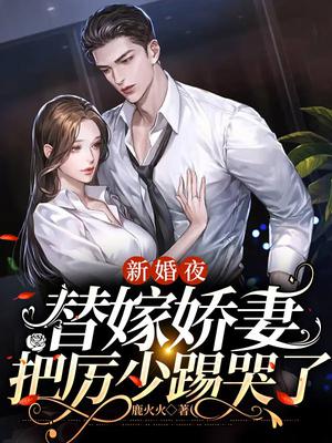 新婚夜,替嫁娇妻把厉少踢哭了
