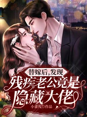 替嫁后,发现残疾老公竟是隐藏大佬