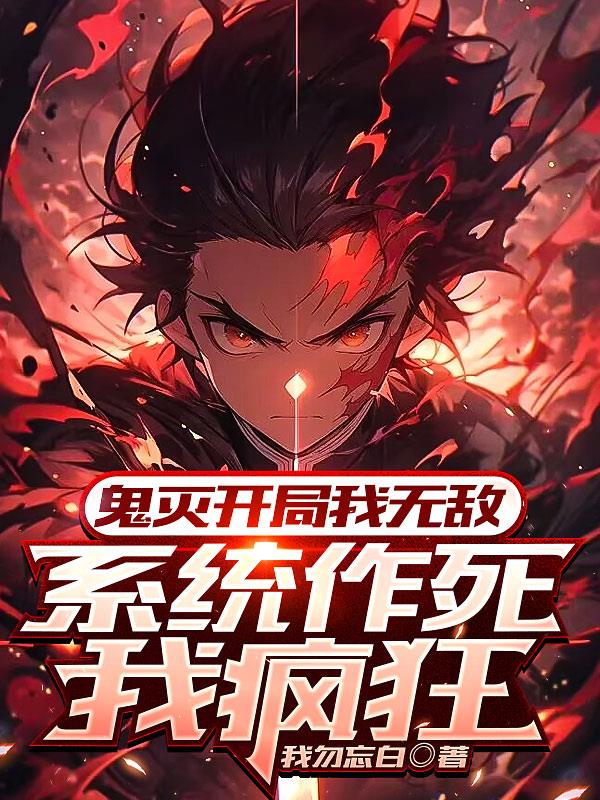 鬼灭开局我无敌,系统作死我疯狂