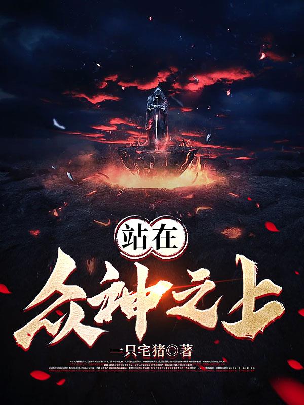 站在众神之上