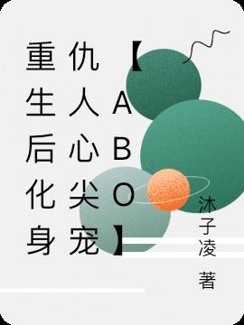 重生后化身仇人心尖宠【ABO】
