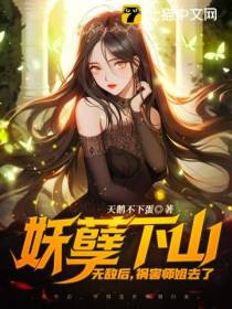 妖孽下山：无敌后,祸害师姐去了