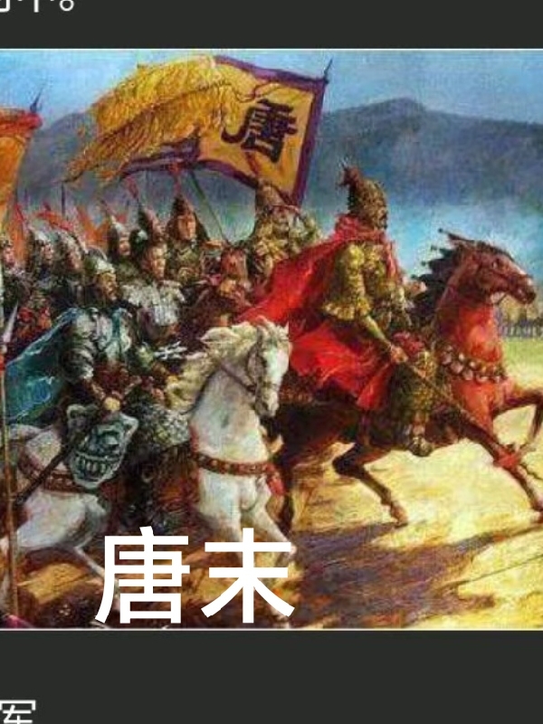 唐末