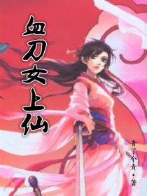 血刀女上仙