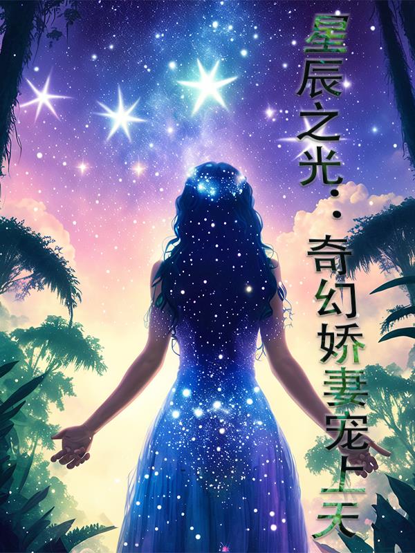 星辰之光：奇幻娇妻宠上天