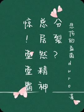 惊！堂堂霸总居然精神分裂？