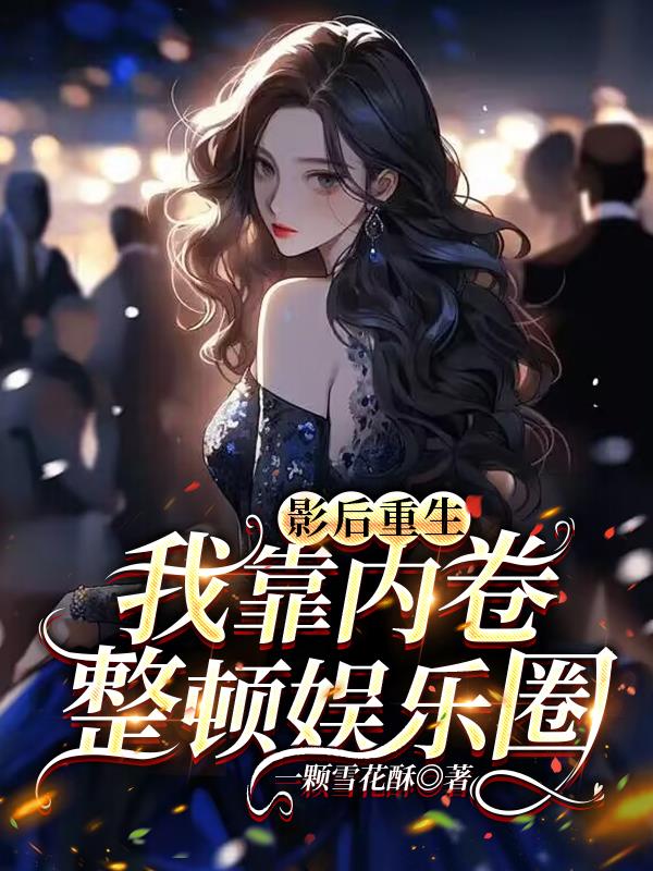 影后重生：我靠内卷整顿娱乐圈