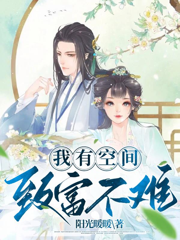 我有空间,致富不难！