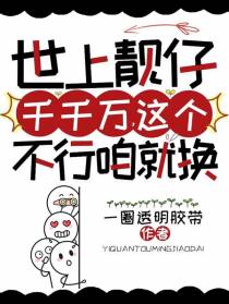 世上靓仔千千万,这个不行咱就换