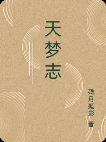 天梦志