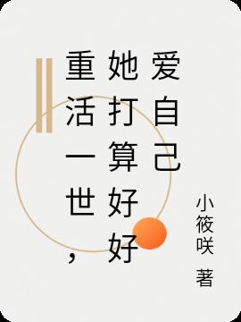 重活一世,她打算好好爱自己