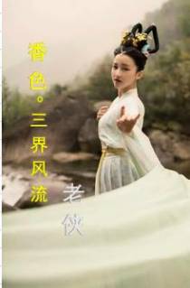 香色：三界风流