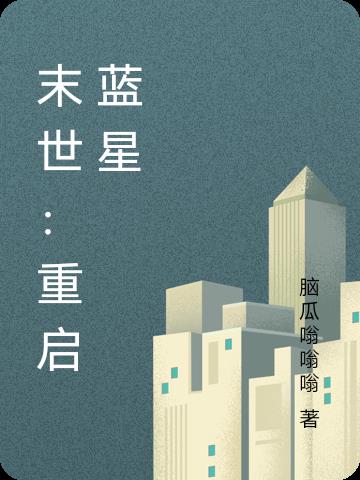 末世：重启蓝星