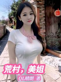 荒村,美姐