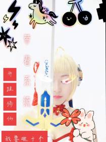 带着系统开挂修仙