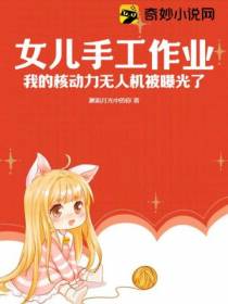 女儿手工作业,我的核动力无人机被曝光了