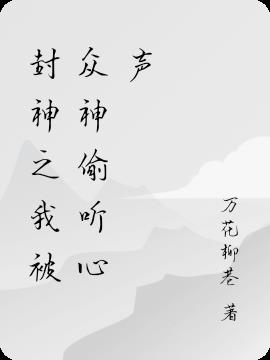 封神之我被众神偷听心声