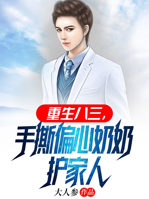 重生八三,手撕偏心奶奶护家人