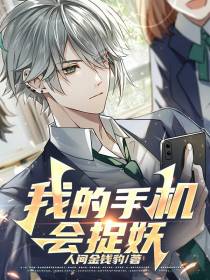 我的手机会捉妖