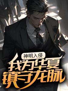 神明入侵：我为华夏镇守龙脉