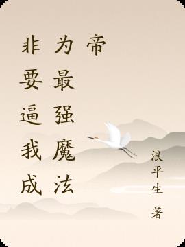 非要逼我成为最强魔法帝